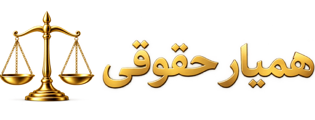 همیار حقوقی